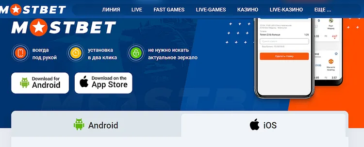 Мостбет скачать